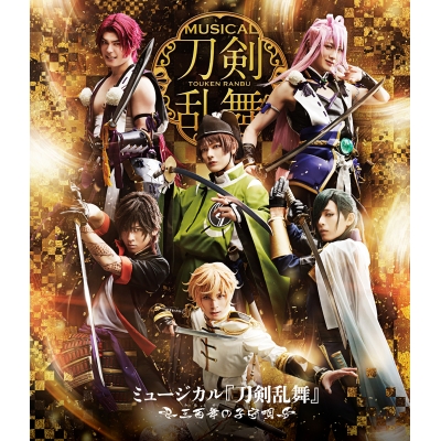 【Blu-ray】ミュージカル『刀剣乱舞』~三百年の子守唄~