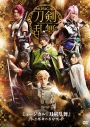【DVD】ミュージカル『刀剣乱舞』~三百年の子守唄~の画像