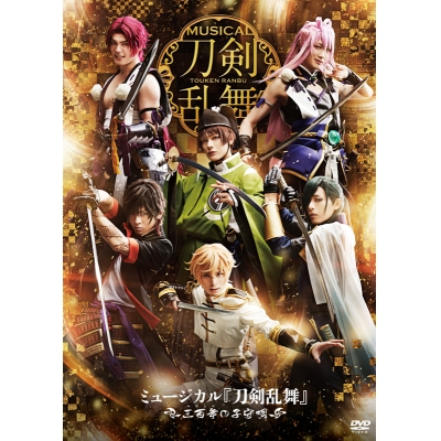 【DVD】ミュージカル『刀剣乱舞』~三百年の子守唄~