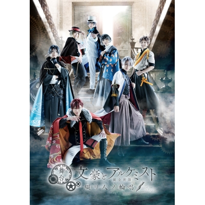 【DVD】舞台 文豪とアルケミスト 綴リ人ノ輪唱