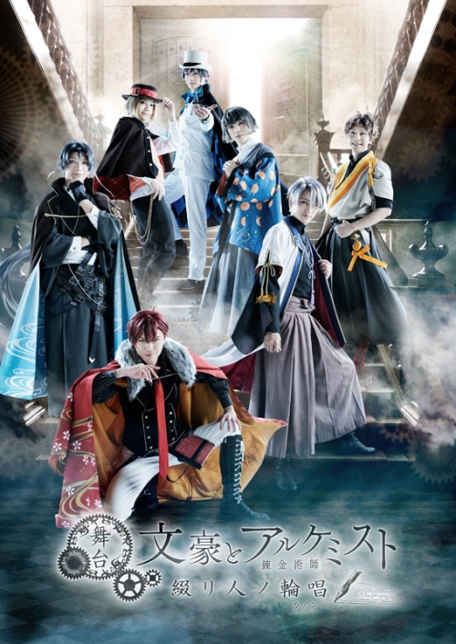 DVD】舞台 文豪とアルケミスト 綴リ人ノ輪唱 | アニメイト