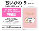 【コミック】ちいかわ なんか小さくてかわいいやつ(9) なんか書けて飾れるポストカードブック付き特装版の画像