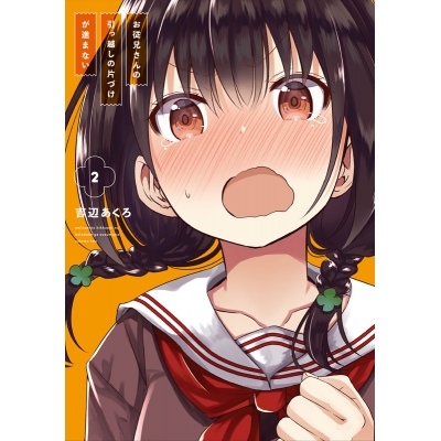 【コミック】お従兄さんの引っ越しの片づけが進まない(2)