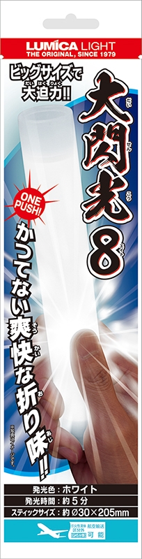 【グッズ-ライト】大閃光8(エイト)　ホワイト