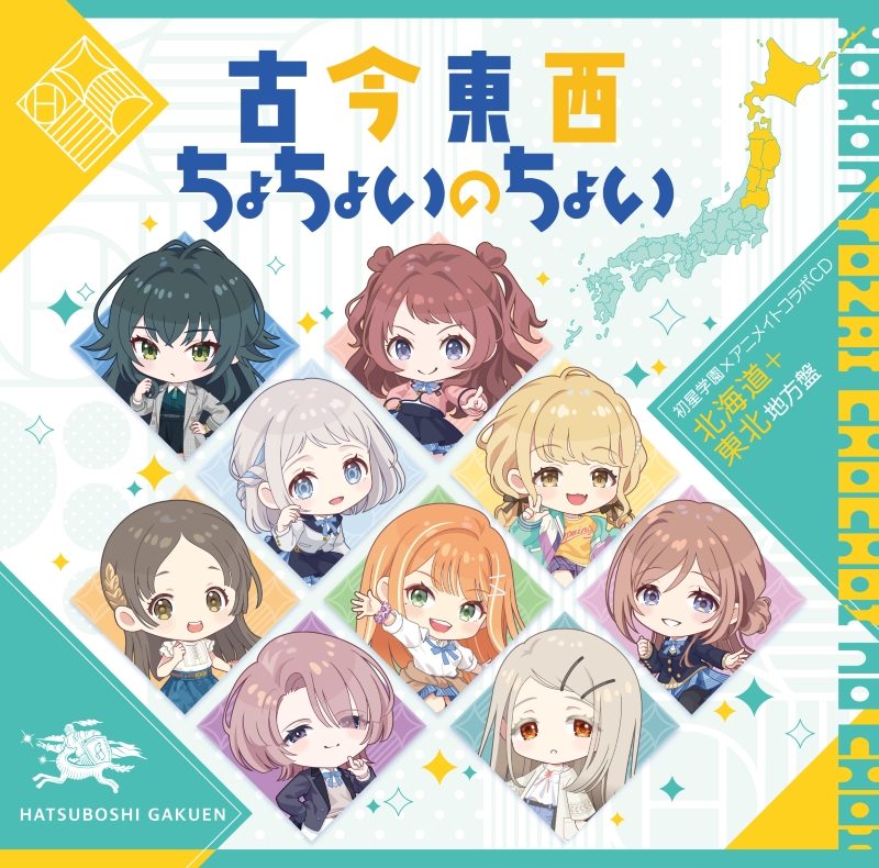 【音楽】学園アイドルマスター 初星学園×アニメイト コラボCD「古今東西ちょちょいのちょい」【北海道＋東北地方盤】