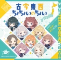 【音楽】学園アイドルマスター 初星学園×アニメイト コラボCD「古今東西ちょちょいのちょい」【北海道+東北地方盤】の画像