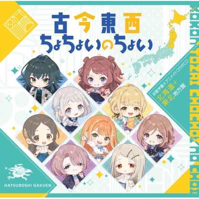 【音楽】学園アイドルマスター 初星学園×アニメイト コラボCD「古今東西ちょちょいのちょい」【北海道+東北地方盤】