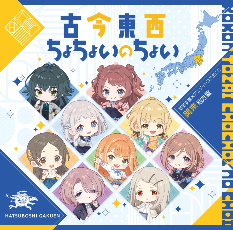 【音楽】学園アイドルマスター 初星学園×アニメイト コラボCD「古今東西ちょちょいのちょい」【関東地方盤】