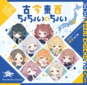 【音楽】学園アイドルマスター 初星学園×アニメイト コラボCD「古今東西ちょちょいのちょい」【関東地方盤】の画像