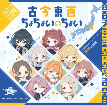 音楽】学園アイドルマスター 初星学園×アニメイト コラボCD「古今東西 