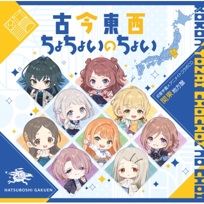 【音楽】学園アイドルマスター 初星学園×アニメイト コラボCD「古今東西ちょちょいのちょい」【関東地方盤】