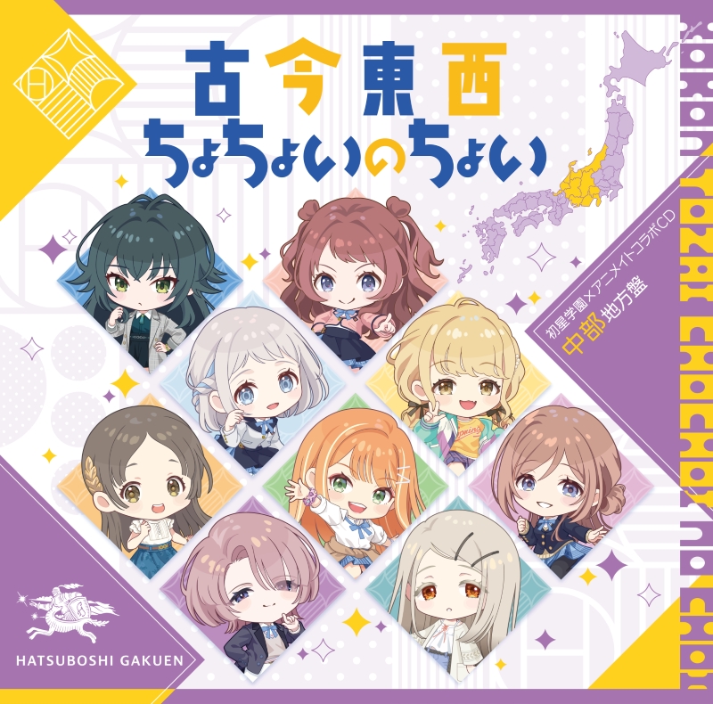 【音楽】学園アイドルマスター 初星学園×アニメイト コラボCD「古今東西ちょちょいのちょい」【中部地方盤】