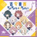 【音楽】学園アイドルマスター 初星学園×アニメイト コラボCD「古今東西ちょちょいのちょい」【中部地方盤】の画像
