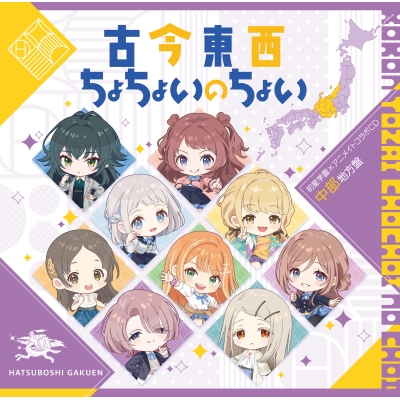 【音楽】学園アイドルマスター 初星学園×アニメイト コラボCD「古今東西ちょちょいのちょい」【中部地方盤】