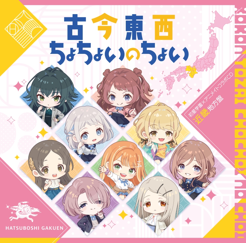 【音楽】学園アイドルマスター 初星学園×アニメイト コラボCD「古今東西ちょちょいのちょい」【近畿地方盤】