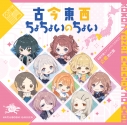 【音楽】学園アイドルマスター 初星学園×アニメイト コラボCD「古今東西ちょちょいのちょい」【近畿地方盤】の画像