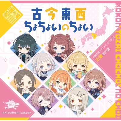 【音楽】学園アイドルマスター 初星学園×アニメイト コラボCD「古今東西ちょちょいのちょい」【近畿地方盤】