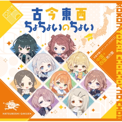 【音楽】学園アイドルマスター 初星学園×アニメイト コラボCD「古今東西ちょちょいのちょい」【中国+四国地方盤】