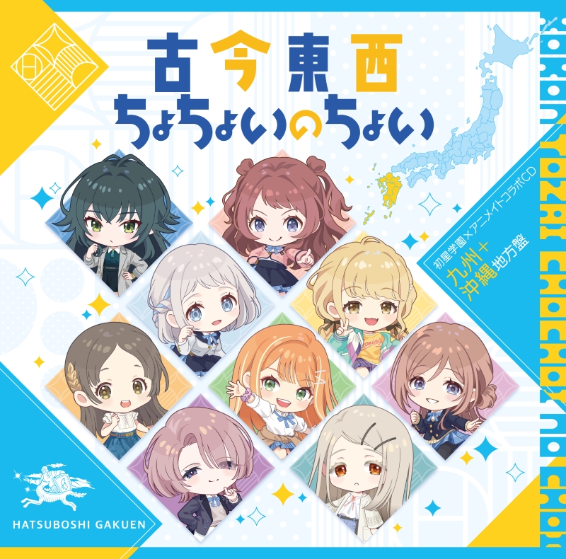 【音楽】学園アイドルマスター 初星学園×アニメイト コラボCD「古今東西ちょちょいのちょい」【九州＋沖縄地方盤】