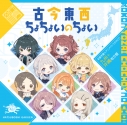 【音楽】学園アイドルマスター 初星学園×アニメイト コラボCD「古今東西ちょちょいのちょい」【九州+沖縄地方盤】の画像