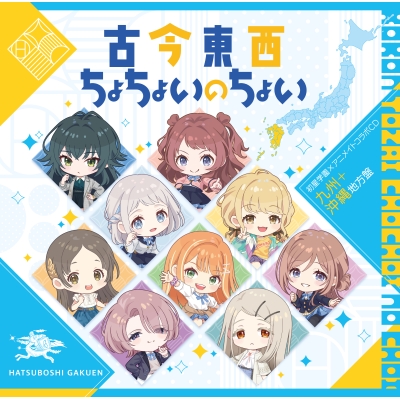 【音楽】学園アイドルマスター 初星学園×アニメイト コラボCD「古今東西ちょちょいのちょい」【九州+沖縄地方盤】