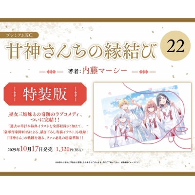 【コミック】甘神さんちの縁結び(22) 特装版