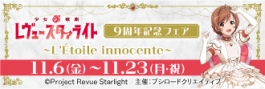 少女☆歌劇 レヴュースタァライト　9周年記念フェア　～L'Étoile innocente～
