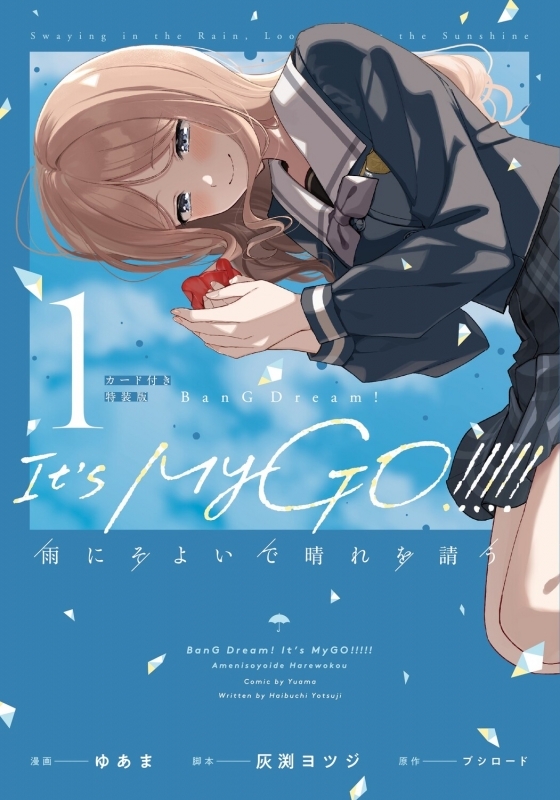 【コミックまとめ買い】BanG Dream! It's MyGO!!!!! 雨にそよいで晴れを請う 特装版【ポイント還元有】