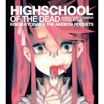 【主題歌】TV 学園黙示録 HIGHSCHOOL OF THE DEAD OP「HIGHSCHOOL OF THE DEAD」/岸田教団&THE明星ロケッツ