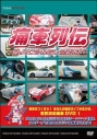 【DVD】痛車列伝 ~見よ!このわたしの姿を!~の画像