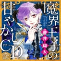 【データ販売】乙女のどんな悩みも100%解決!魔界王子様(CV:蒼井翔太)の超絶甘やかしドラマCD(ドラマCD音声)の画像