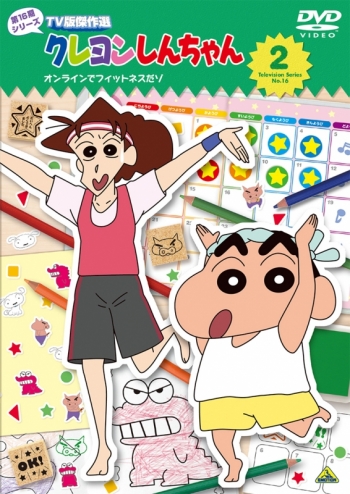 DVD】クレヨンしんちゃん TV版傑作選 第16期シリーズ 2 オンライン 