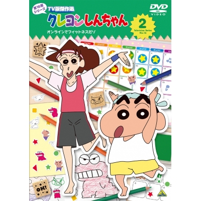 【DVD】クレヨンしんちゃん TV版傑作選 第16期シリーズ 2 オンラインフィットネスだゾ