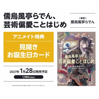 【その他(書籍)】儒烏風亭らでん、芸術偏愛ことはじめ