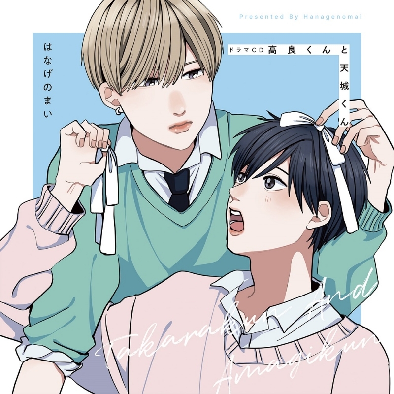 【ドラマCD】ドラマCD「高良くんと天城くん」【限定盤】