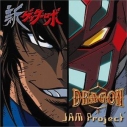 【主題歌】TV 新ゲッターロボ 主題歌「DRAGON」/JAM Projectの画像