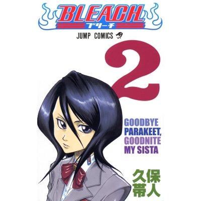 【コミック】BLEACH-ブリーチ-(2)