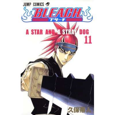 【コミック】BLEACH-ブリーチ-(11)