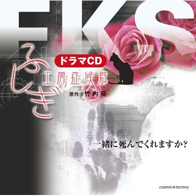 【ドラマCD】ふしぎ工房症候群 「一緒に死んでくれますか?」