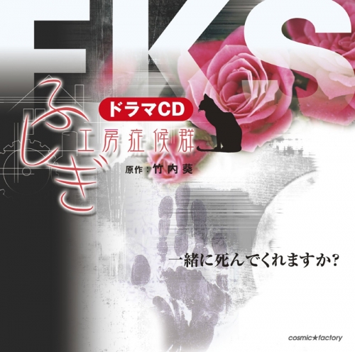 ドラマcd ふしぎ工房症候群 一緒に死んでくれますか アニメイト