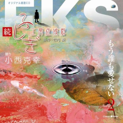 【その他(音楽)】オリジナル朗読CD 続・ふしぎ工房症候群 EPISODE 2 「もう誰も愛せない」 小西克幸
