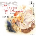 【その他(音楽)】オリジナル朗読CD ふしぎ工房症候群 Premium 1 「もうひとりの天使」 三木眞一郎の画像