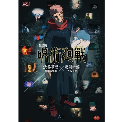 【チケット】『劇場版 呪術廻戦「渋谷事変 特別編集版」×「死滅回游 先行上映」』ムビチケカード 【キービジュアル ver】