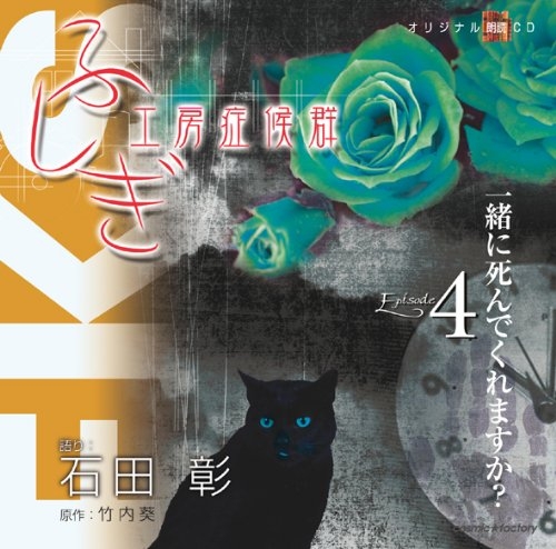 その他 音楽 オリジナル朗読cd ふしぎ工房症候群 Episode 4 一緒に死んでくれますか 石田彰 アニメイト