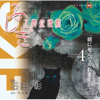 【その他(音楽)】オリジナル朗読CD ふしぎ工房症候群 EPISODE 4 「一緒に死んでくれますか?」 石田彰