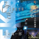【その他(音楽)】オリジナル朗読CD ふしぎ工房症候群 EPISODE 6 「クリスマスの出来事」 三木眞一郎の画像
