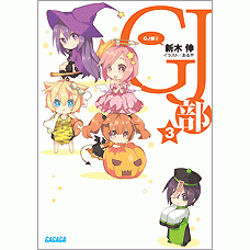 小説 Gj部 3 アニメイト 小説 Gj部 3 アニメイト