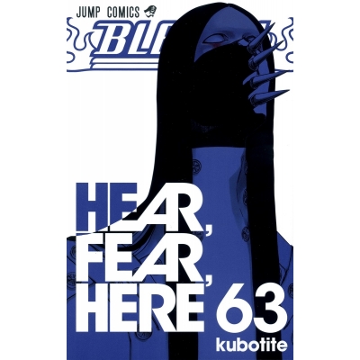 【コミック】BLEACH-ブリーチ-(63)