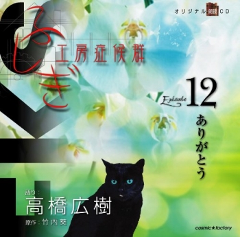 その他(音楽)】オリジナル朗読CD ふしぎ工房症候群 EPISODE 12 
