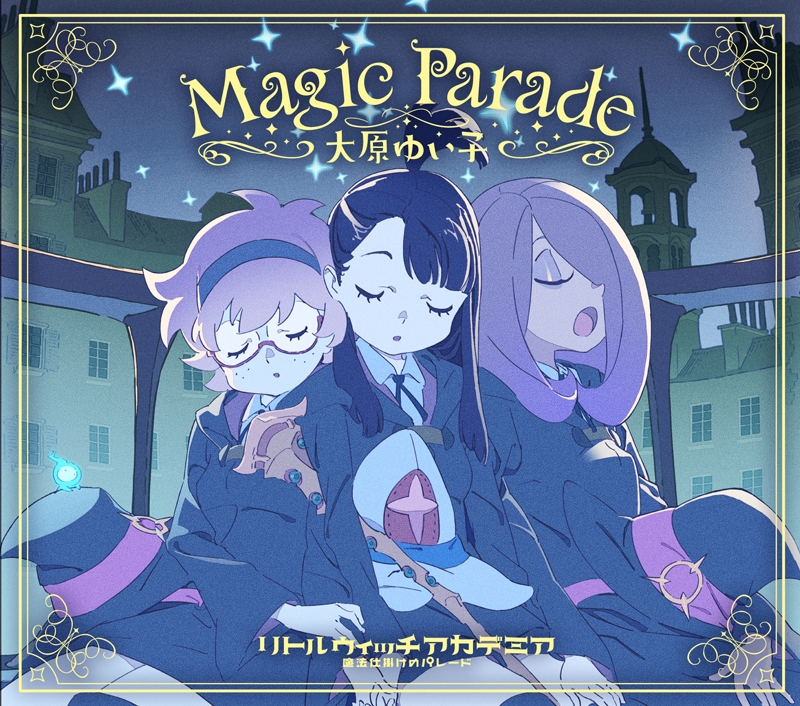 【主題歌】映画 リトルウィッチアカデミア 魔法仕掛けのパレード 主題歌「Magic Parade」/大原ゆい子